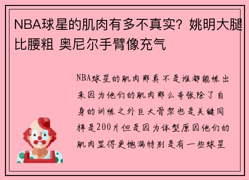 NBA球星的肌肉有多不真实？姚明大腿比腰粗 奥尼尔手臂像充气