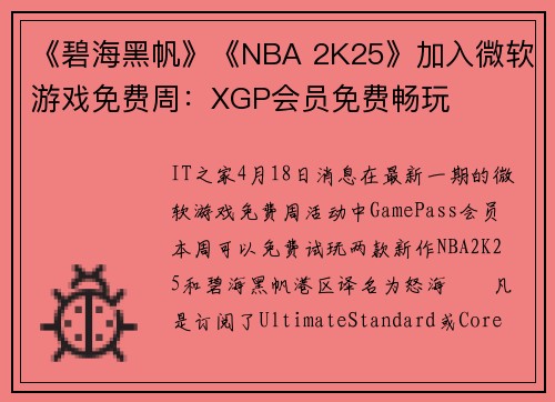 《碧海黑帆》《NBA 2K25》加入微软游戏免费周：XGP会员免费畅玩