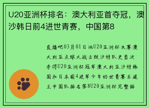 U20亚洲杯排名：澳大利亚首夺冠，澳沙韩日前4进世青赛，中国第8