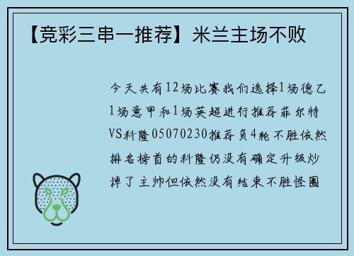 【竞彩三串一推荐】米兰主场不败