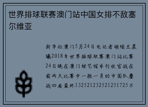 世界排球联赛澳门站中国女排不敌塞尔维亚