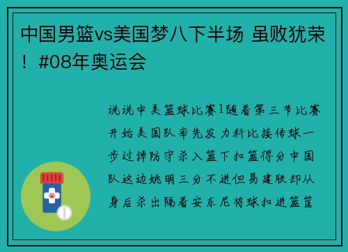 中国男篮vs美国梦八下半场 虽败犹荣！#08年奥运会