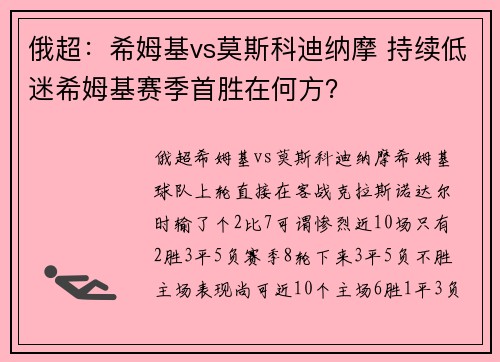 俄超：希姆基vs莫斯科迪纳摩 持续低迷希姆基赛季首胜在何方？