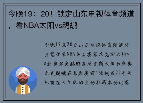 今晚19：20！锁定山东电视体育频道，看NBA太阳vs鹈鹕