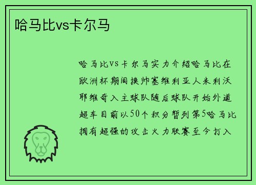 哈马比vs卡尔马