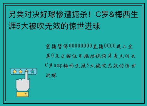 另类对决好球惨遭扼杀！C罗&梅西生涯5大被吹无效的惊世进球