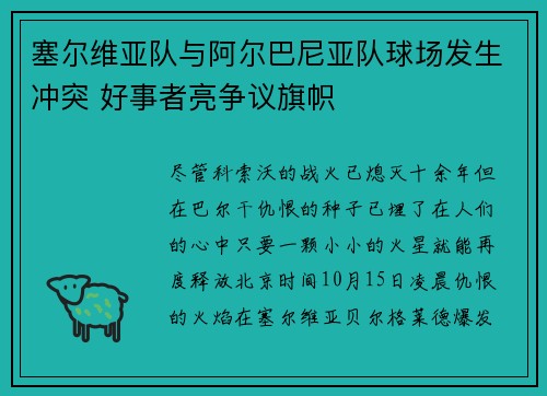 塞尔维亚队与阿尔巴尼亚队球场发生冲突 好事者亮争议旗帜