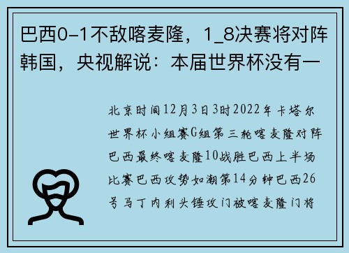 巴西0-1不敌喀麦隆，1_8决赛将对阵韩国，央视解说：本届世界杯没有一个球队可以三战全胜
