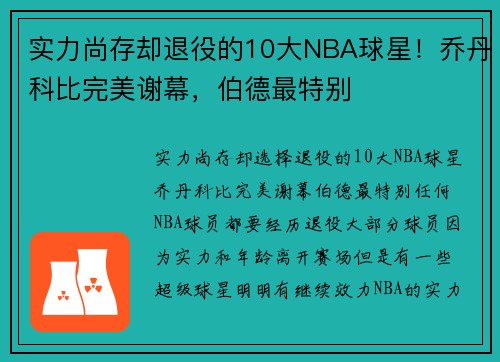 实力尚存却退役的10大NBA球星！乔丹科比完美谢幕，伯德最特别