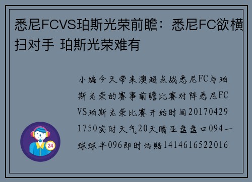 悉尼FCVS珀斯光荣前瞻：悉尼FC欲横扫对手 珀斯光荣难有