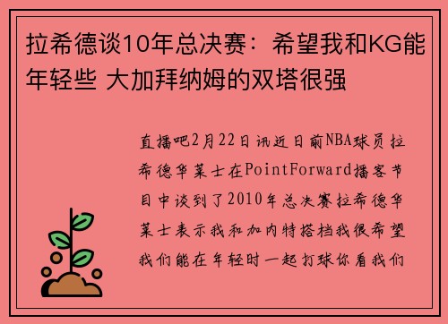 拉希德谈10年总决赛：希望我和KG能年轻些 大加拜纳姆的双塔很强