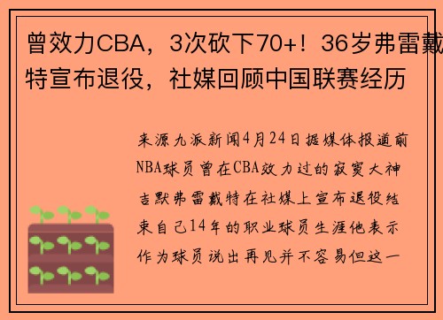 曾效力CBA，3次砍下70+！36岁弗雷戴特宣布退役，社媒回顾中国联赛经历