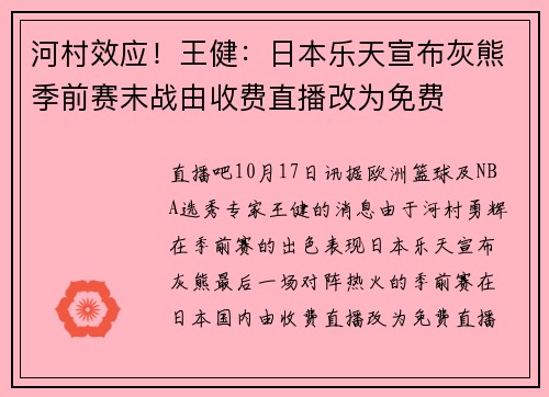 河村效应！王健：日本乐天宣布灰熊季前赛末战由收费直播改为免费
