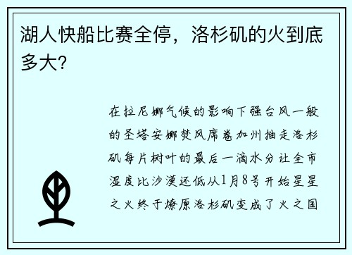 湖人快船比赛全停，洛杉矶的火到底多大？