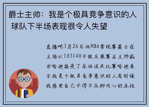 爵士主帅：我是个极具竞争意识的人 球队下半场表现很令人失望
