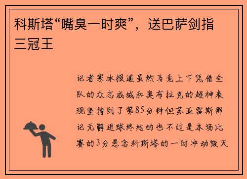 科斯塔“嘴臭一时爽”，送巴萨剑指三冠王