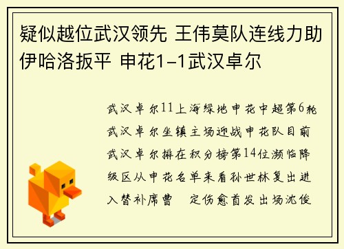 疑似越位武汉领先 王伟莫队连线力助伊哈洛扳平 申花1-1武汉卓尔