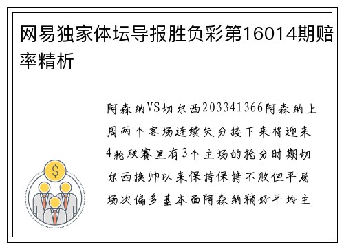 网易独家体坛导报胜负彩第16014期赔率精析