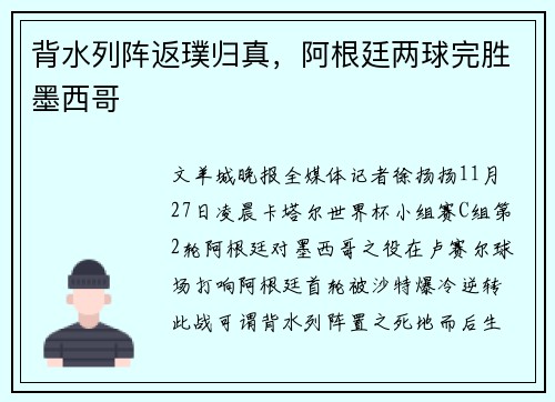 背水列阵返璞归真，阿根廷两球完胜墨西哥