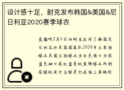 设计感十足，耐克发布韩国&美国&尼日利亚2020赛季球衣