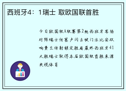 西班牙4：1瑞士 取欧国联首胜