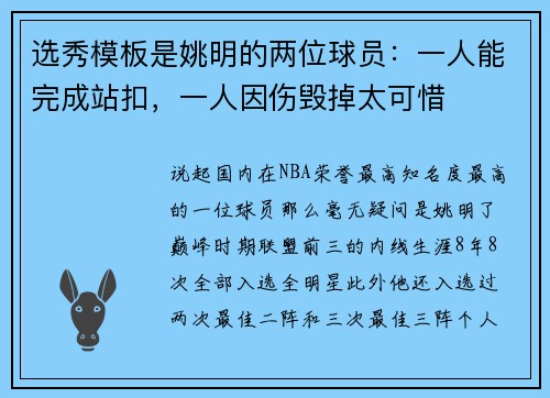 选秀模板是姚明的两位球员：一人能完成站扣，一人因伤毁掉太可惜
