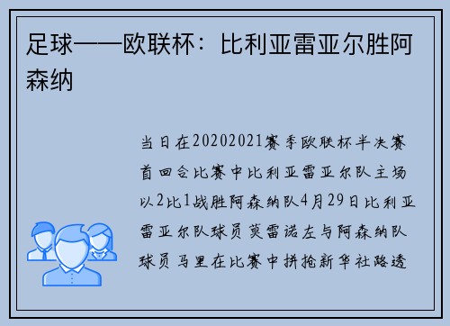 足球——欧联杯：比利亚雷亚尔胜阿森纳