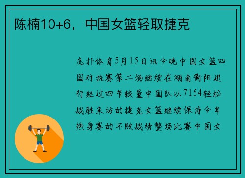 陈楠10+6，中国女篮轻取捷克