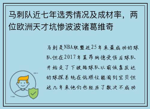 马刺队近七年选秀情况及成材率，两位欧洲天才坑惨波波诸葛维奇