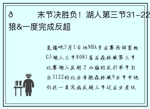 👏末节决胜负！湖人第三节31-22森林狼&一度完成反超