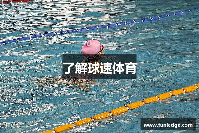 了解球速体育