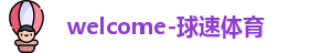 球速体育